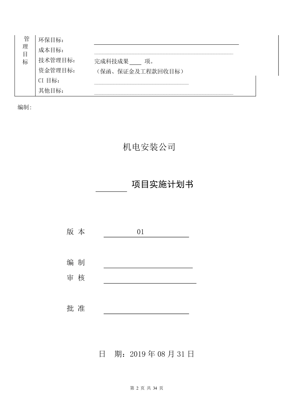 机电安装工程项目实施策划书_第2页