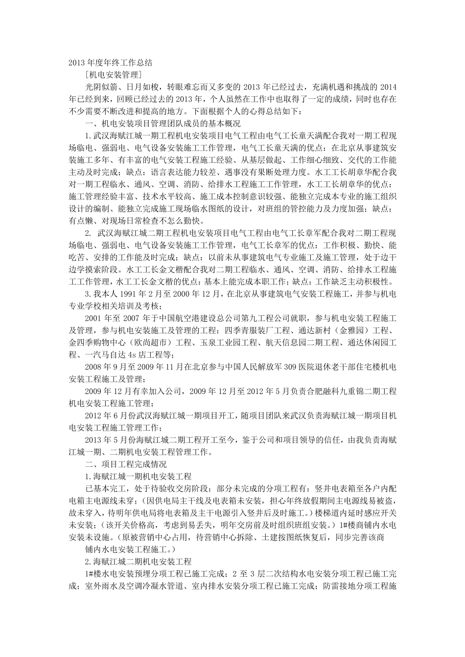 机电安装年度工作总结_第1页