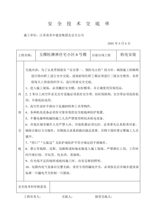 机电安装技术交底