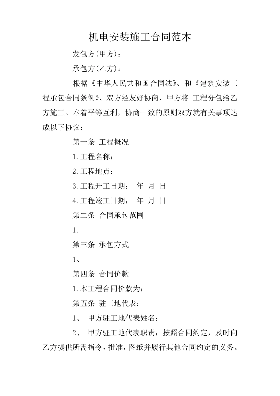 机电安装施工合同范本_第1页