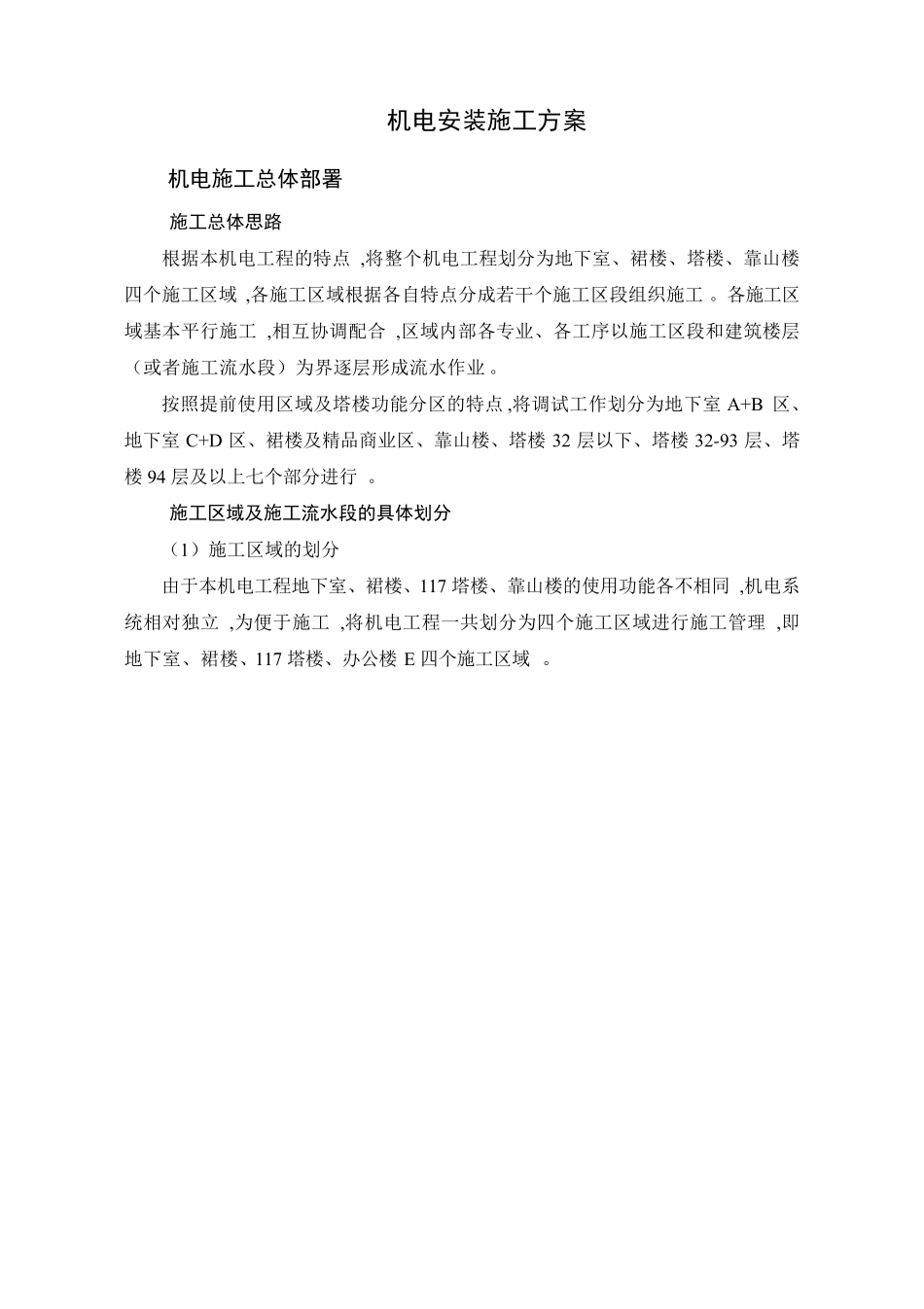 机电安装施工方案_第1页