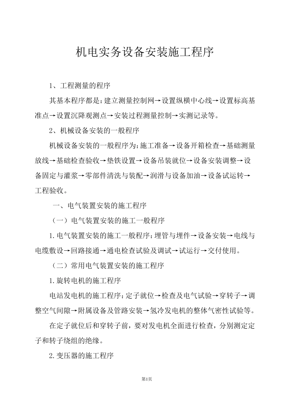 机电安装施工程序_第1页