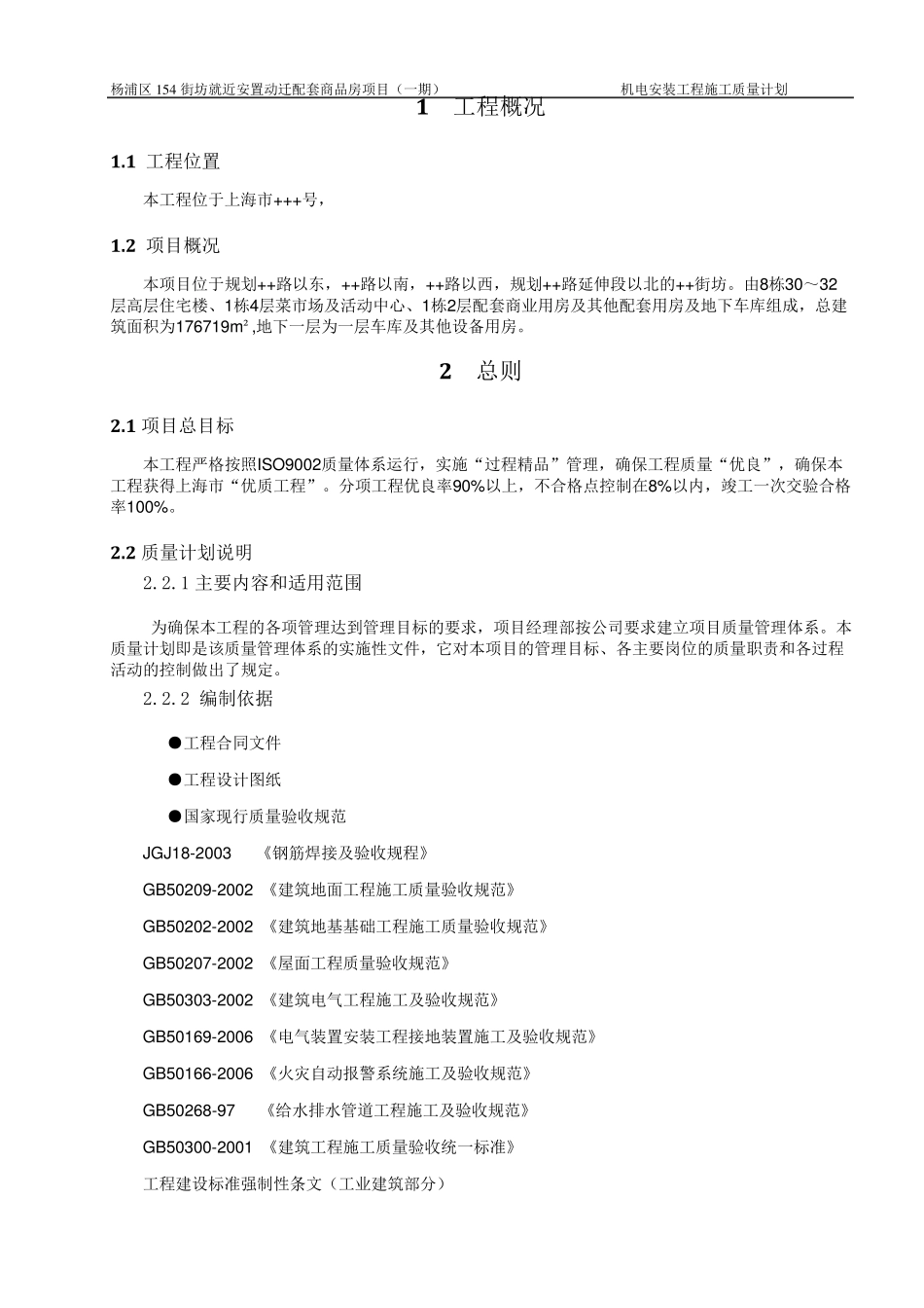 机电安装施工质量计划_第2页