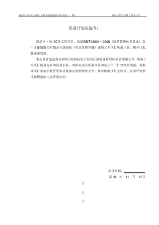 机电安装施工质量计划