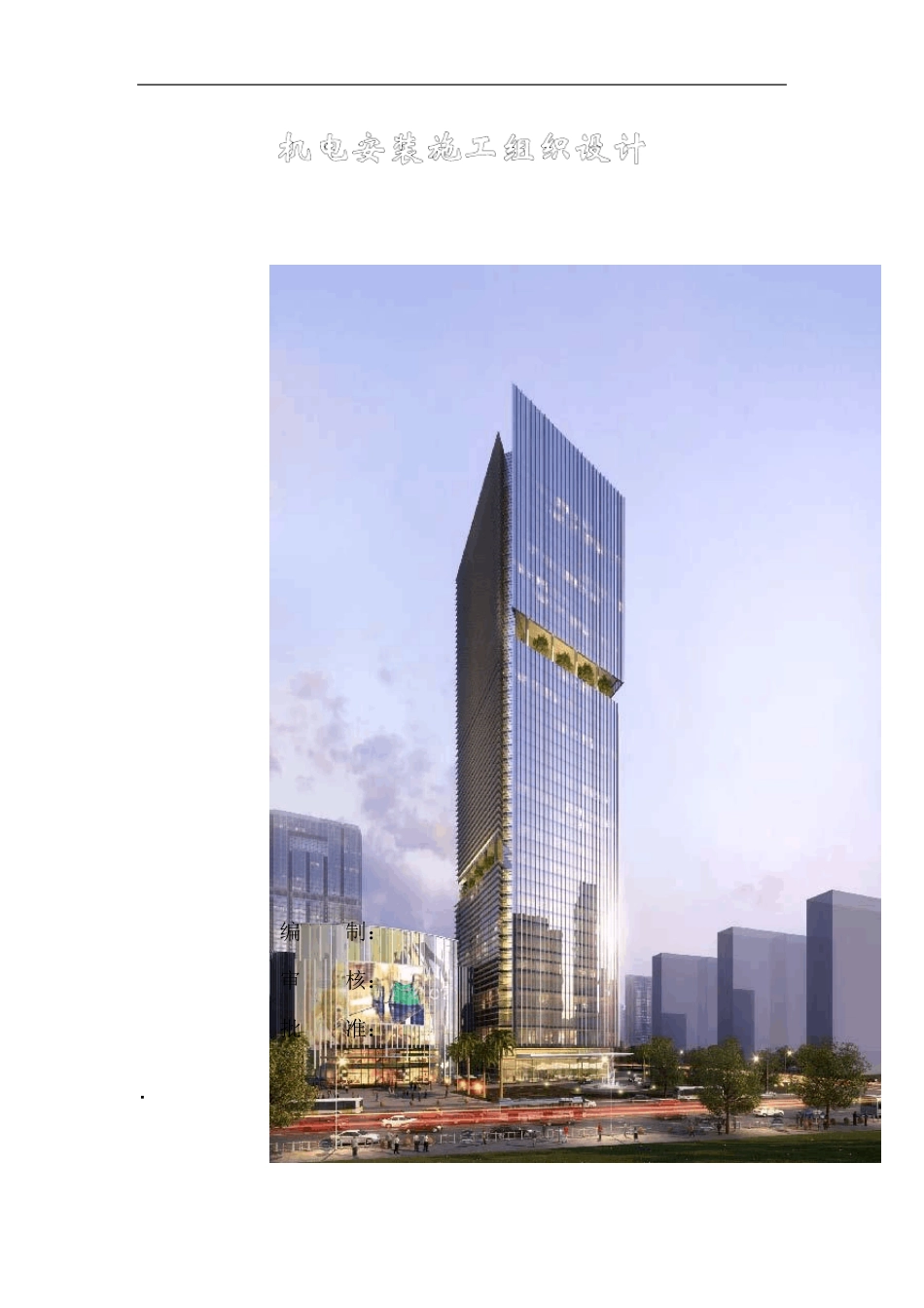 机电安装施工组织设计范本_第1页