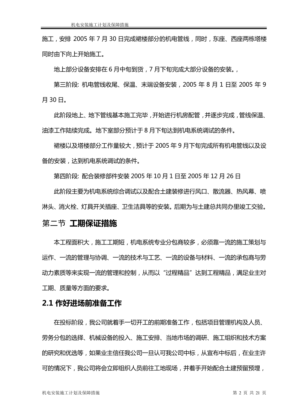 机电安装施工进度计划保障措施_第2页