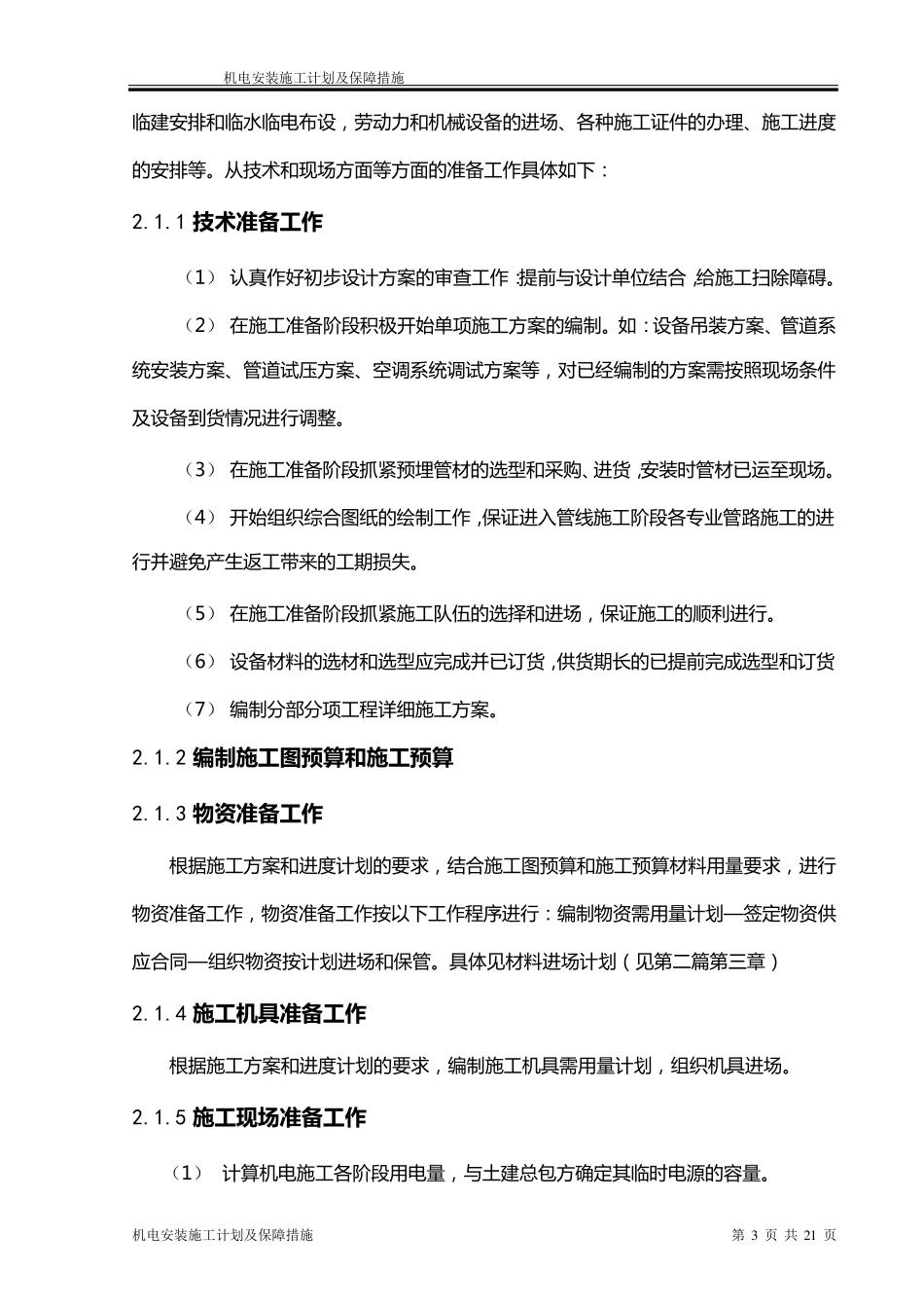 机电安装施工进度计划保障措施_第3页