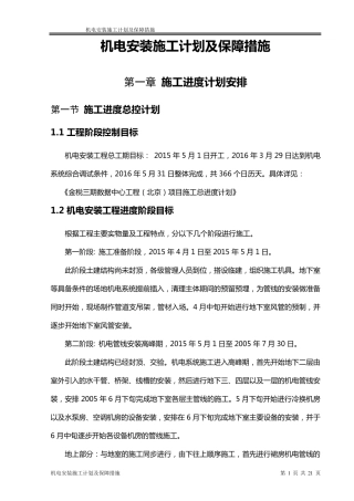 机电安装施工进度计划保障措施