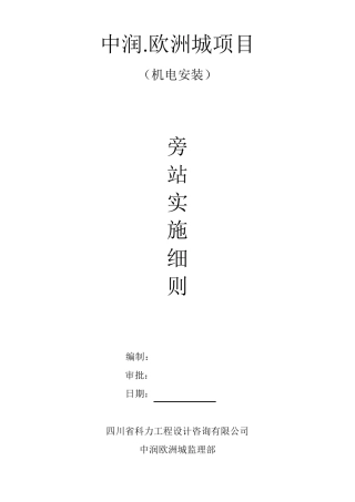 机电安装旁站方案