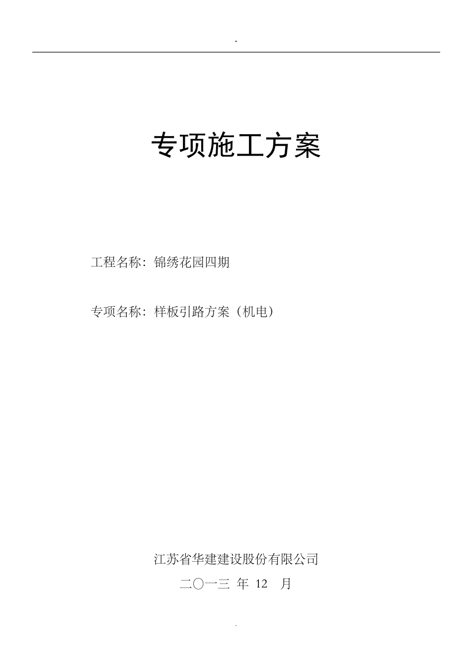 机电安装样板引路方案_第1页