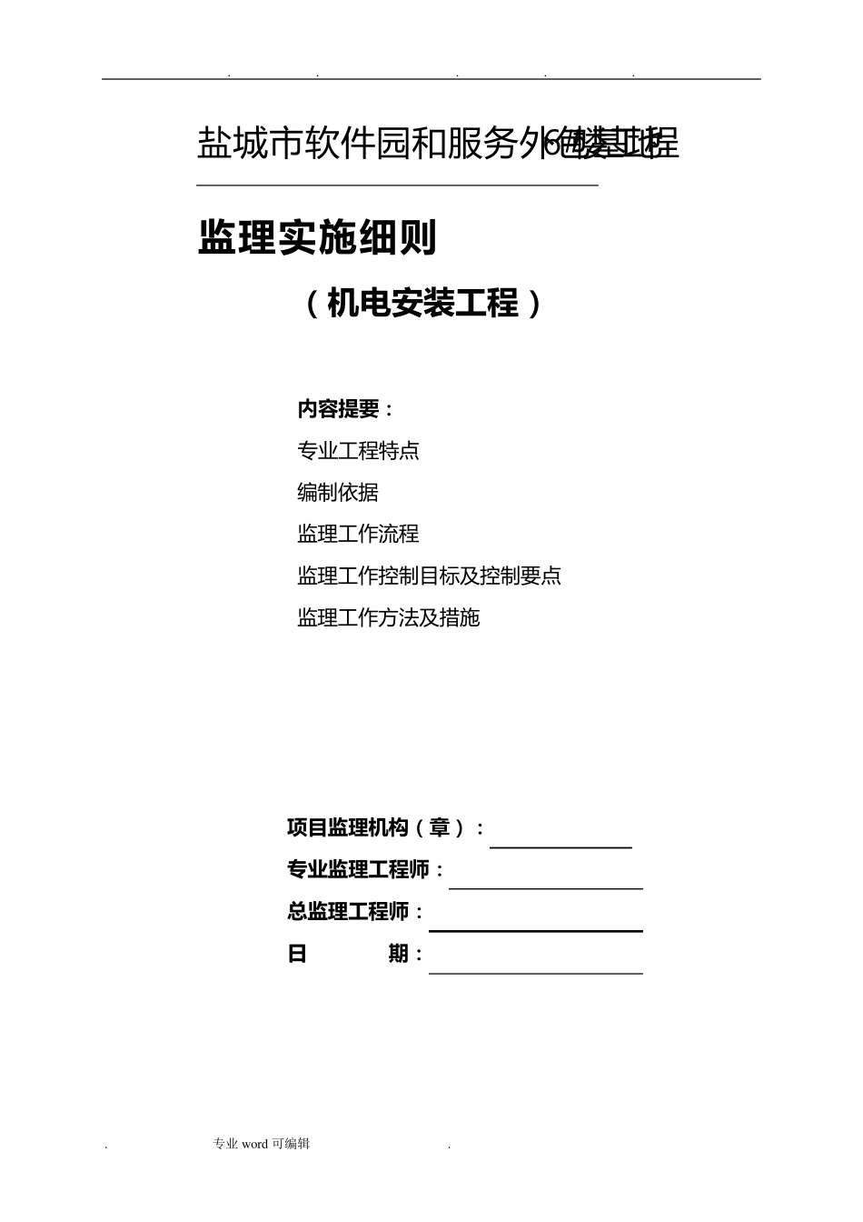 机电安装监理实施细则_第1页