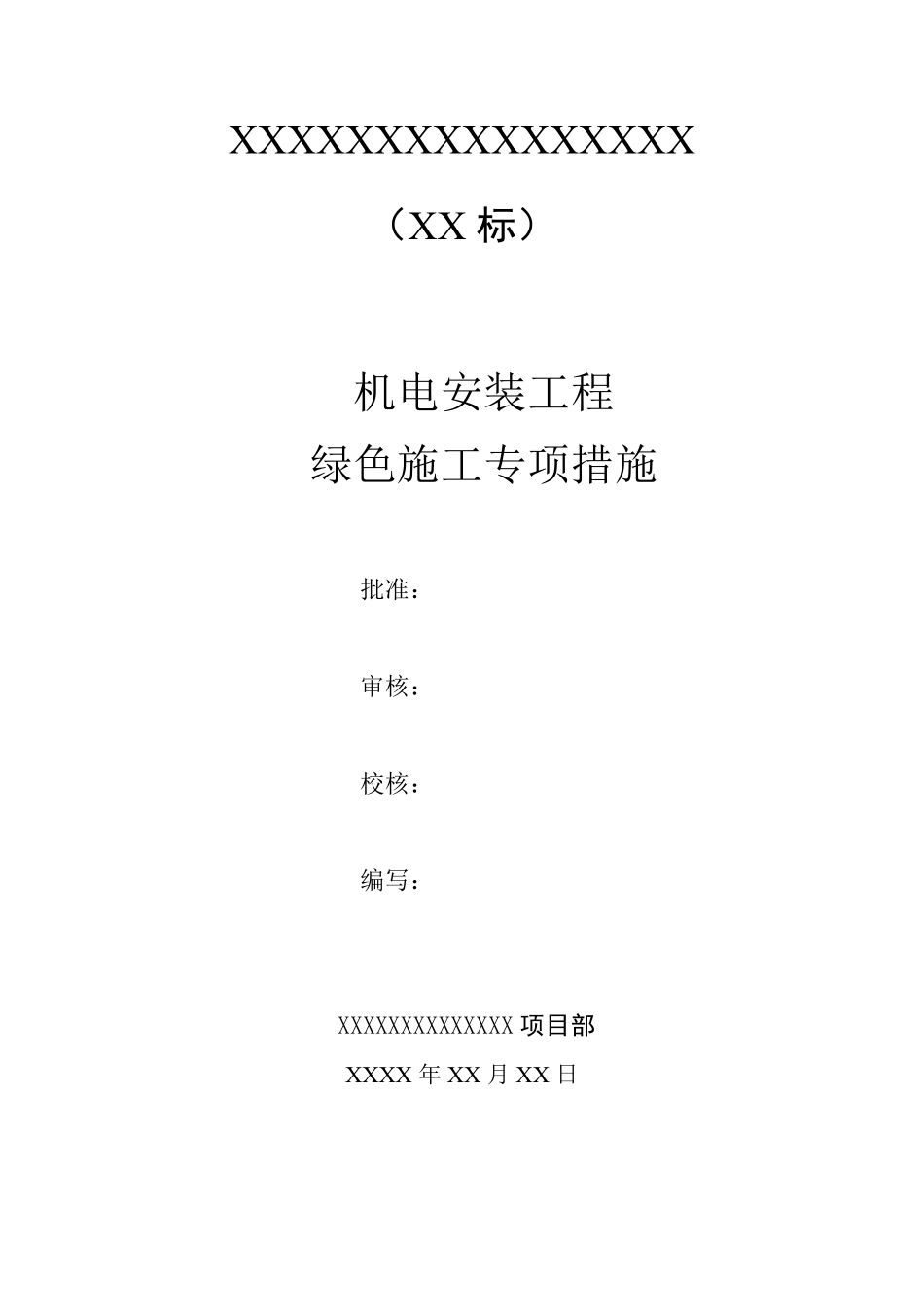 机电安装绿色施工专项措施_第1页