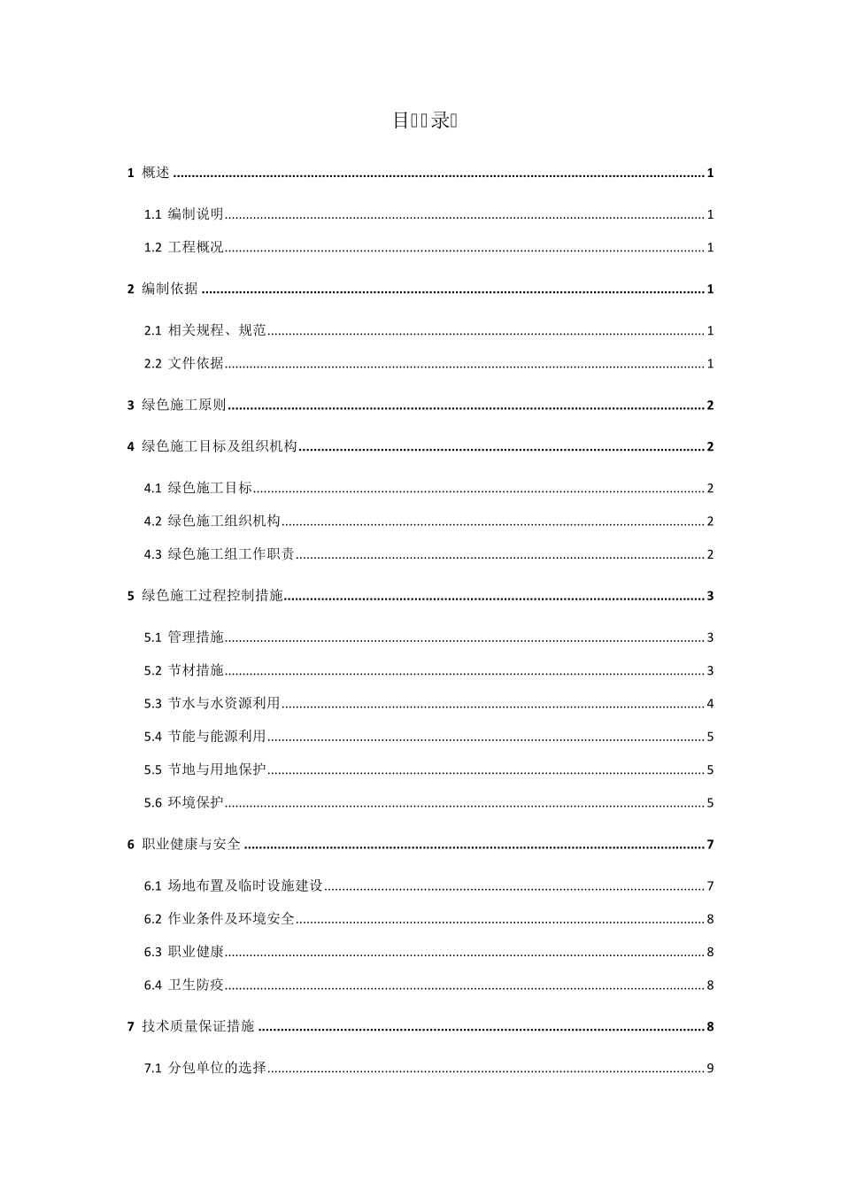 机电安装绿色施工专项措施_第2页
