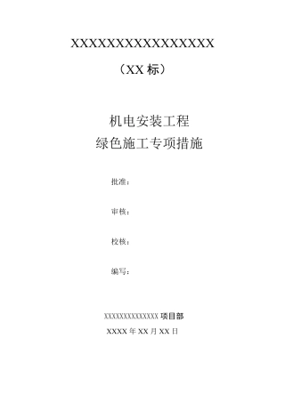 机电安装绿色施工专项措施