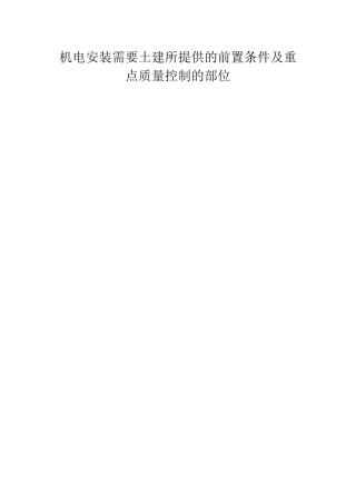 机电安装需要土建所提供的前置条件及重点质量控制的部位