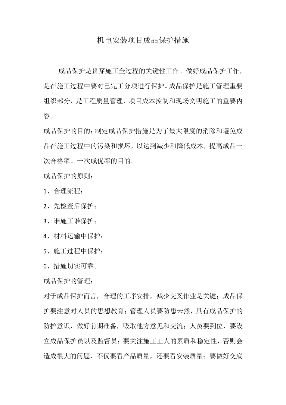 机电安装项目成品保护措施_第1页