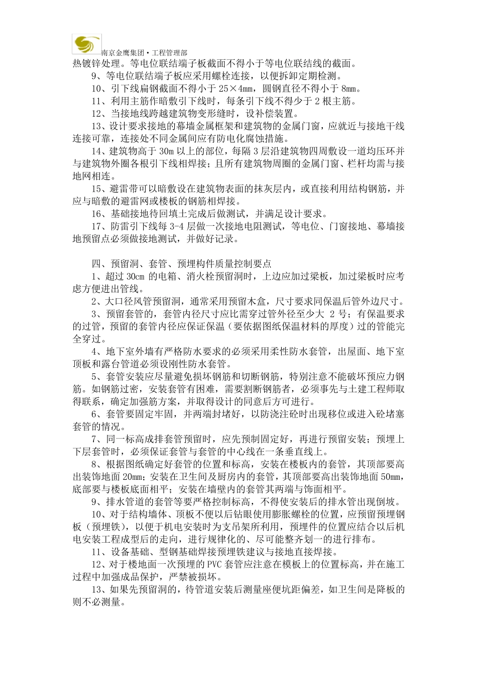 机电安装预留预埋工程质量控制要点_第3页