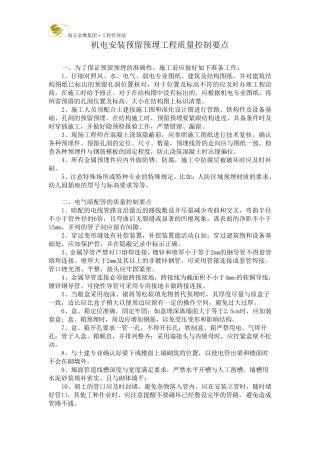 机电安装预留预埋工程质量控制要点