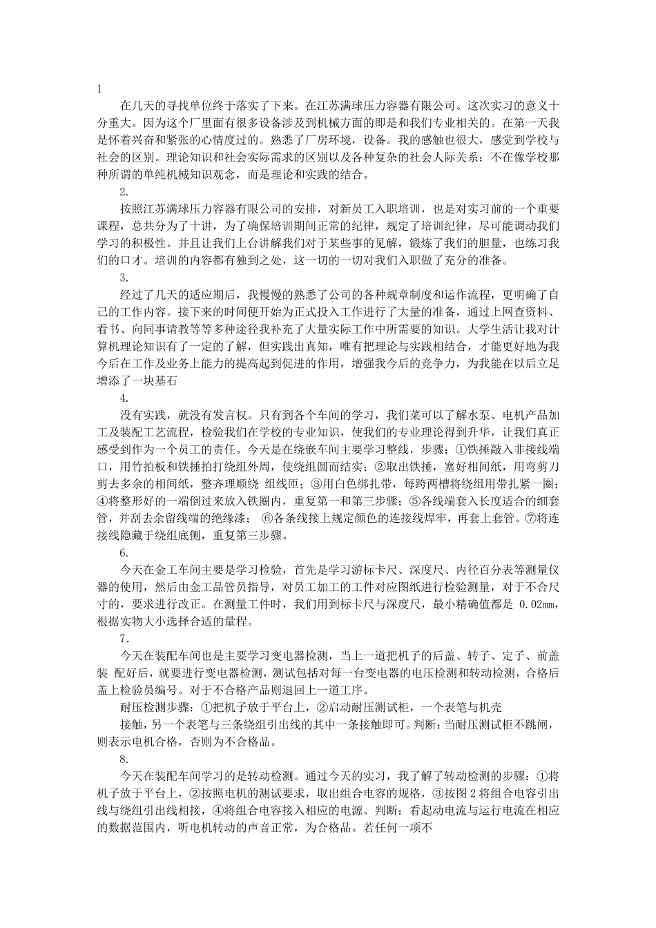 机电实习日记20篇_第1页