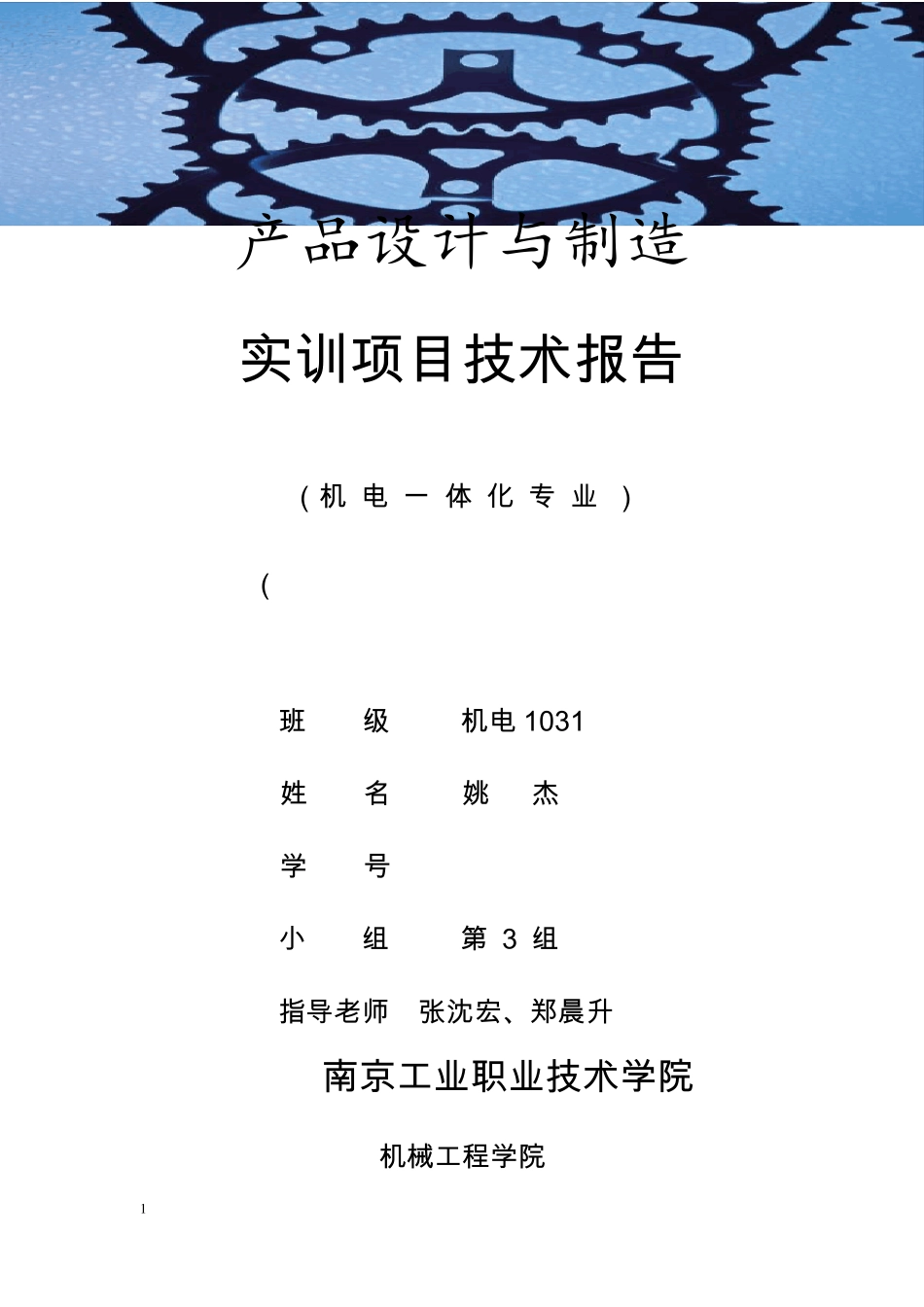 机电实训报告_第1页