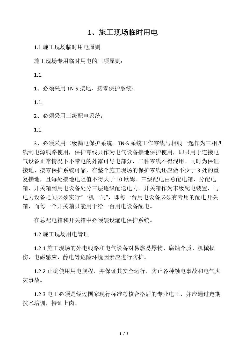 机电工程安全技术交底内容_第1页