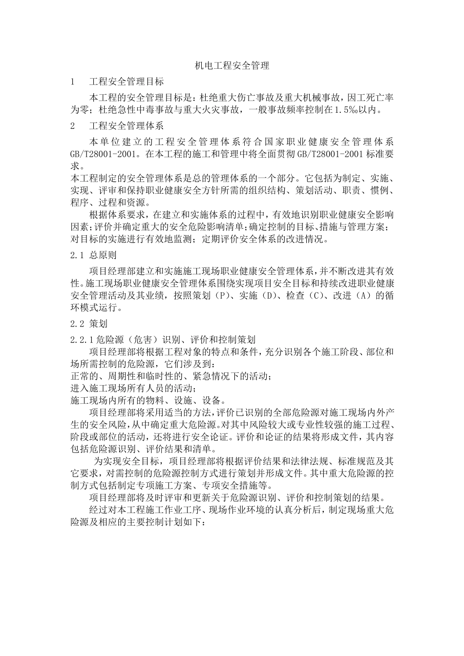 机电工程安全管理方案_第1页