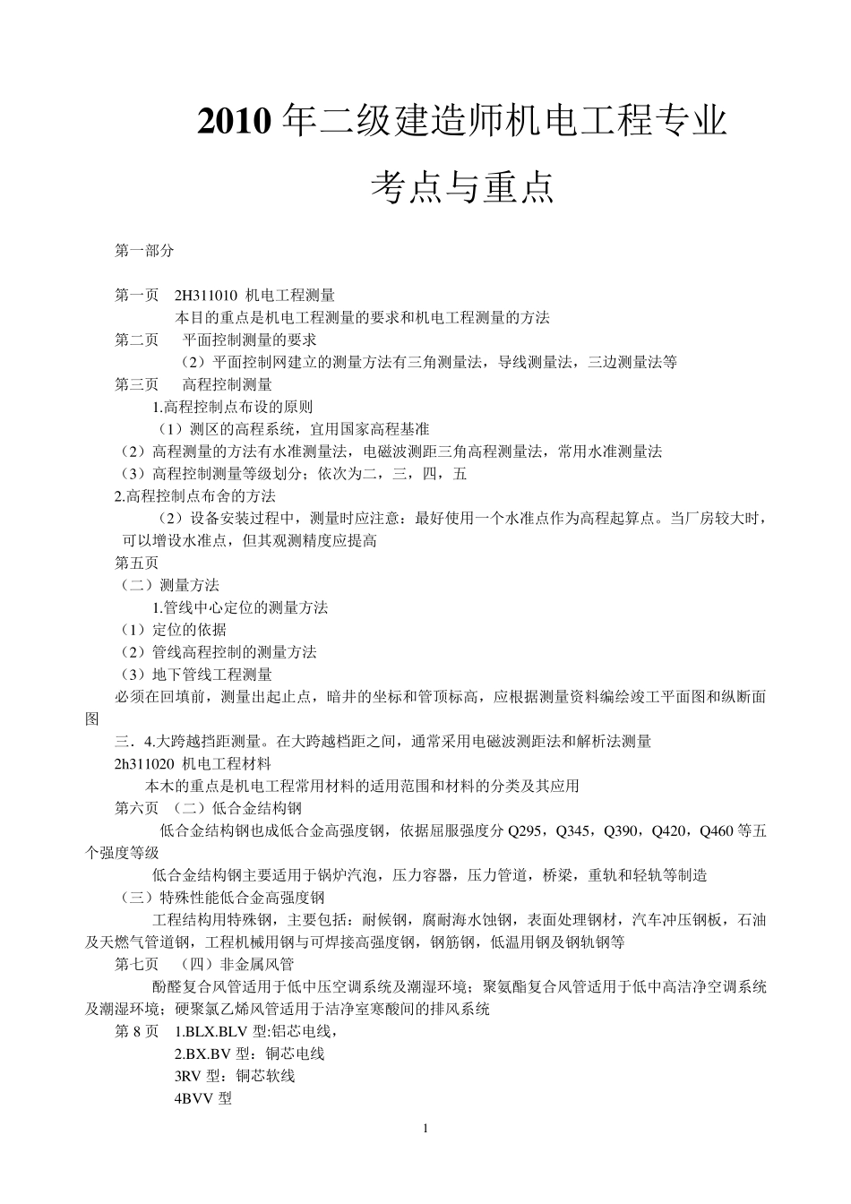 机电工程实务二级建造师_第1页