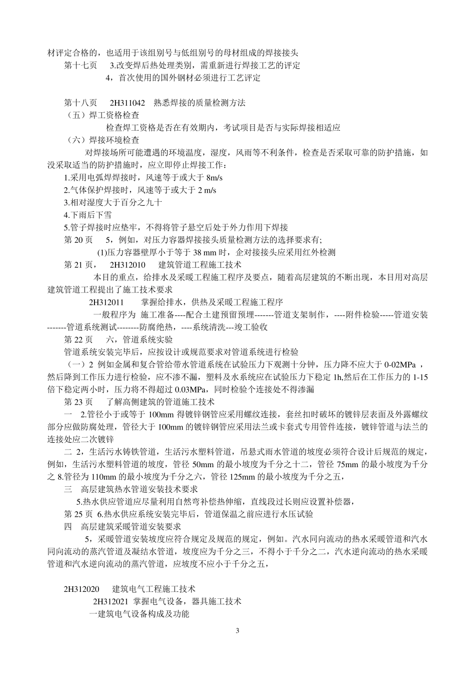 机电工程实务二级建造师_第3页