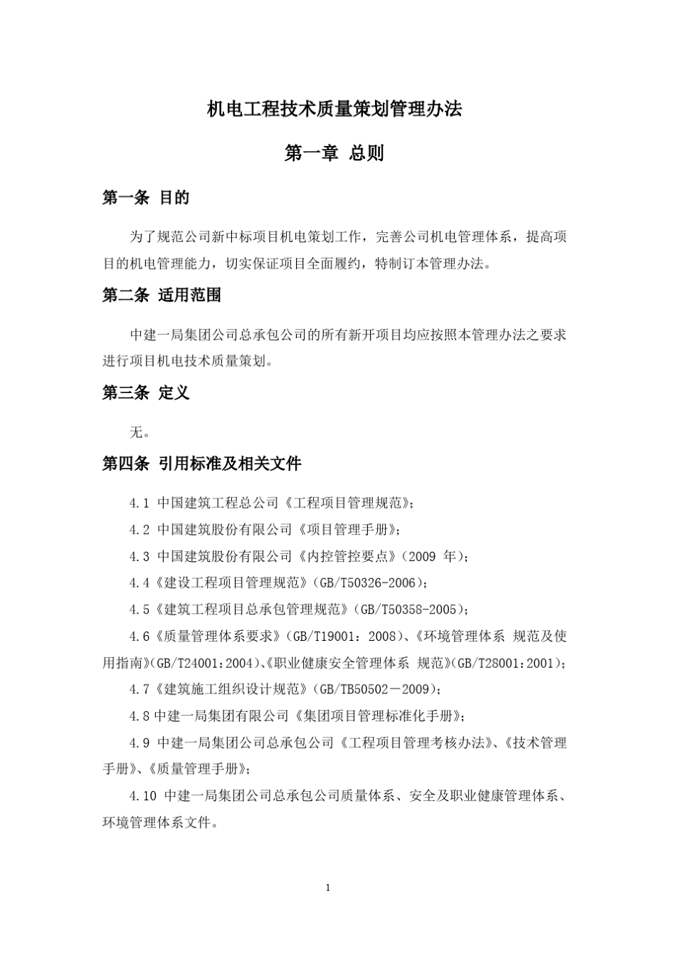 机电工程技术质量策划管理办法_第1页