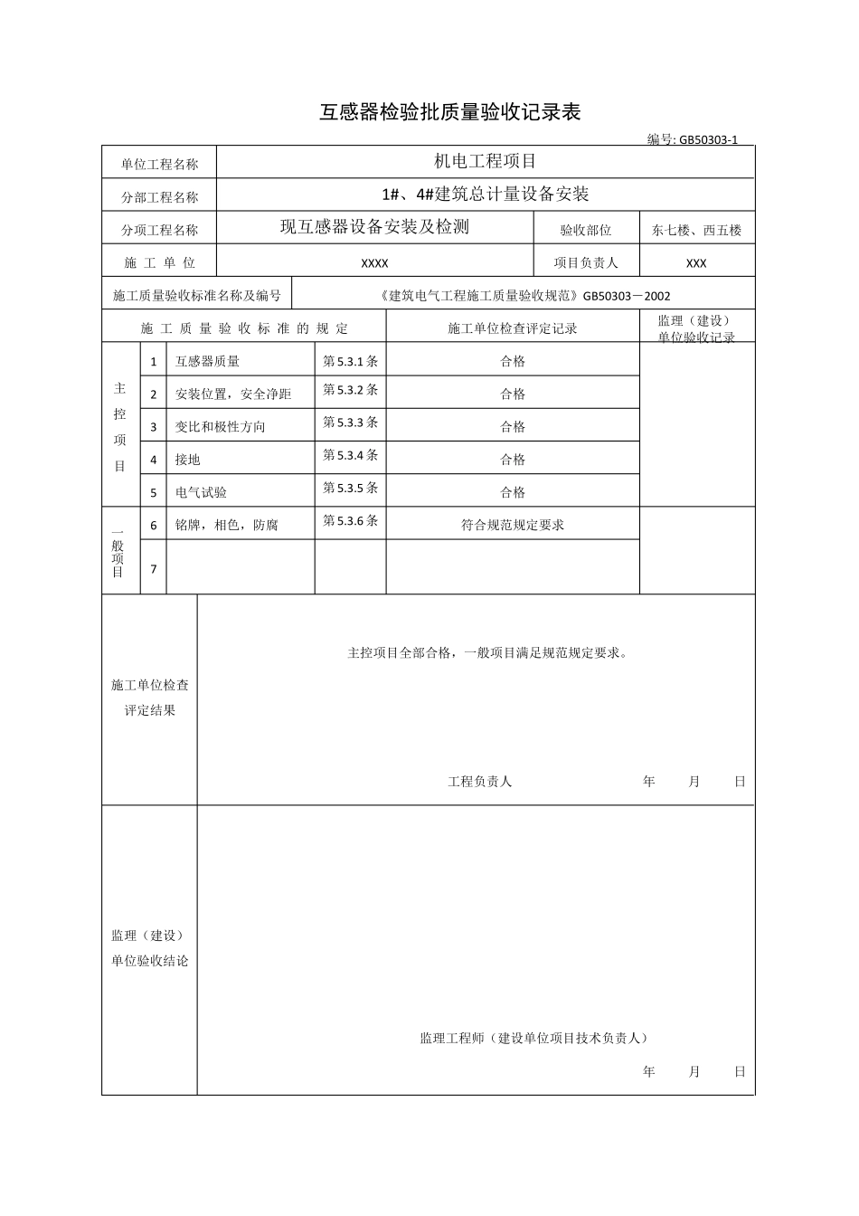 机电工程检验批表格_第1页