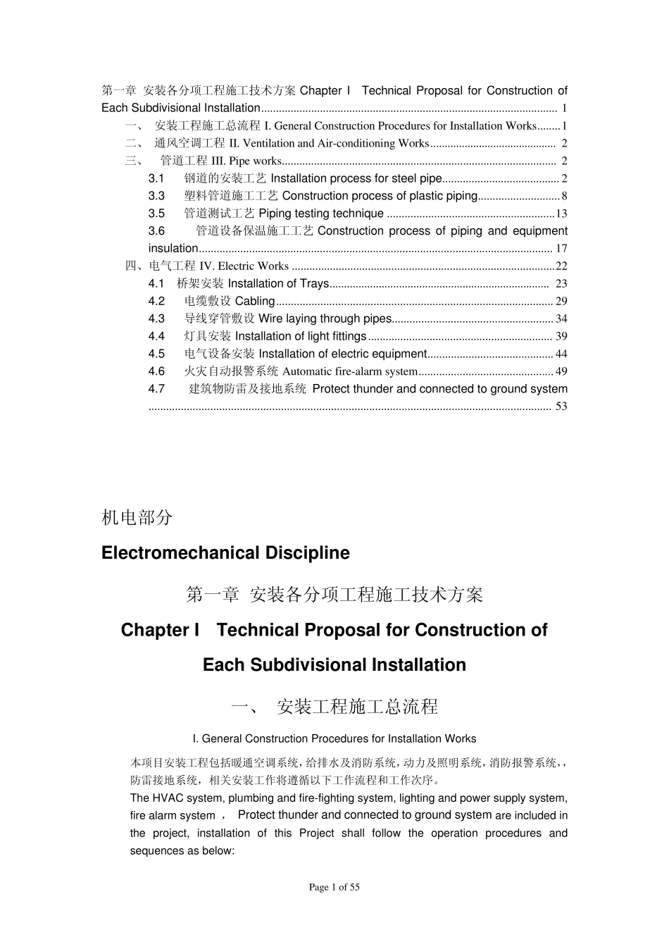 机电工程施工方案中英对照_第1页
