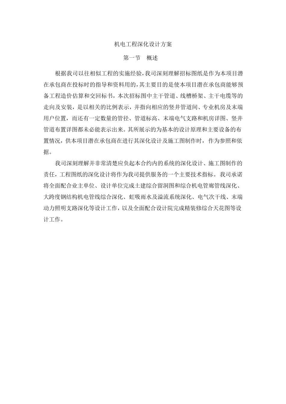 机电工程深化设计方案_第1页