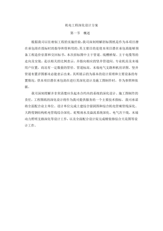 机电工程深化设计方案