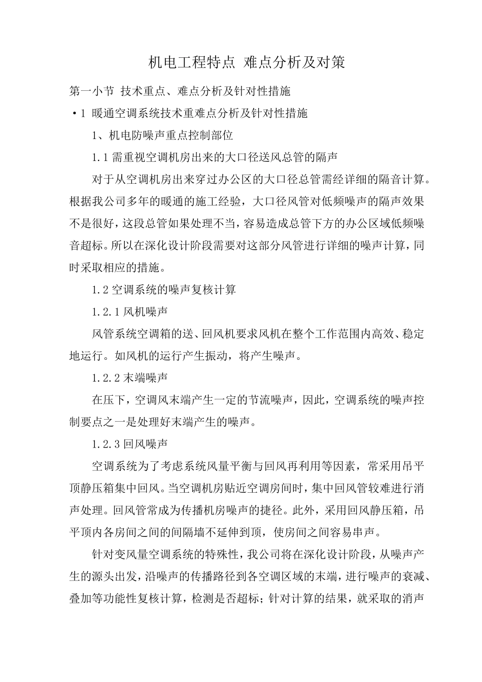 机电工程特点难点分析及对策_第1页