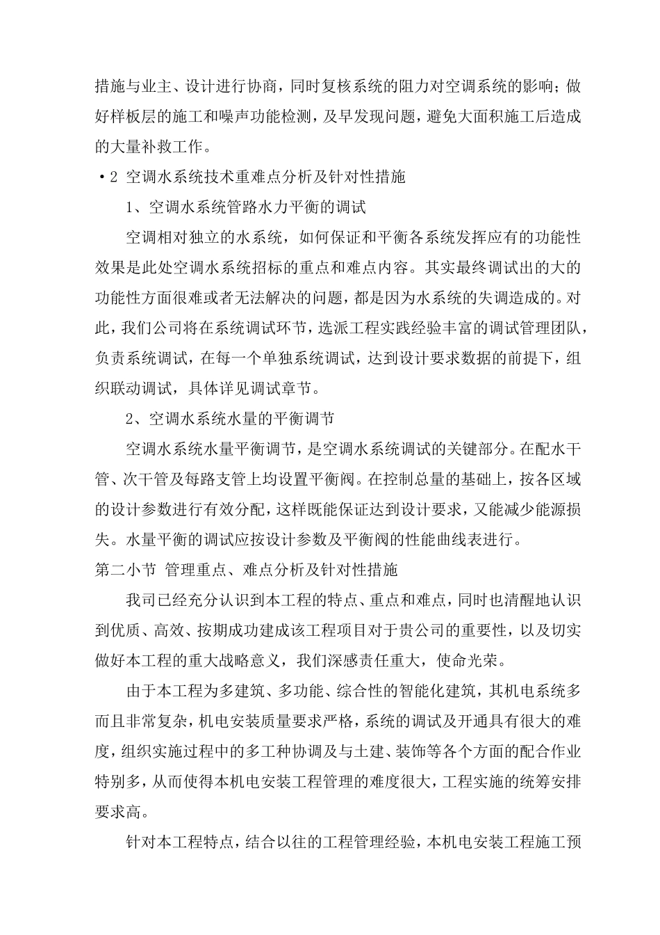 机电工程特点难点分析及对策_第2页