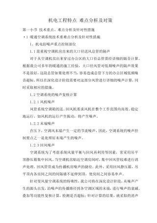 机电工程特点难点分析及对策