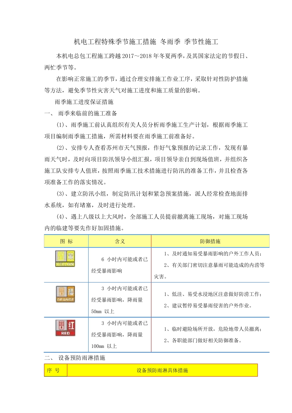 机电工程特殊季节施工措施冬雨季季节性施工_第1页