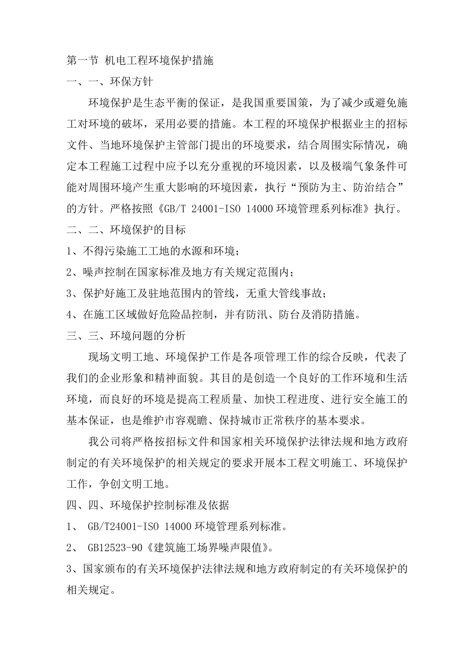 机电工程环境保护措施_第1页