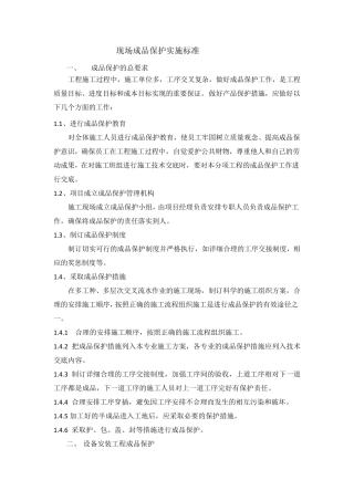 机电工程现场成品保护标准化方案2013