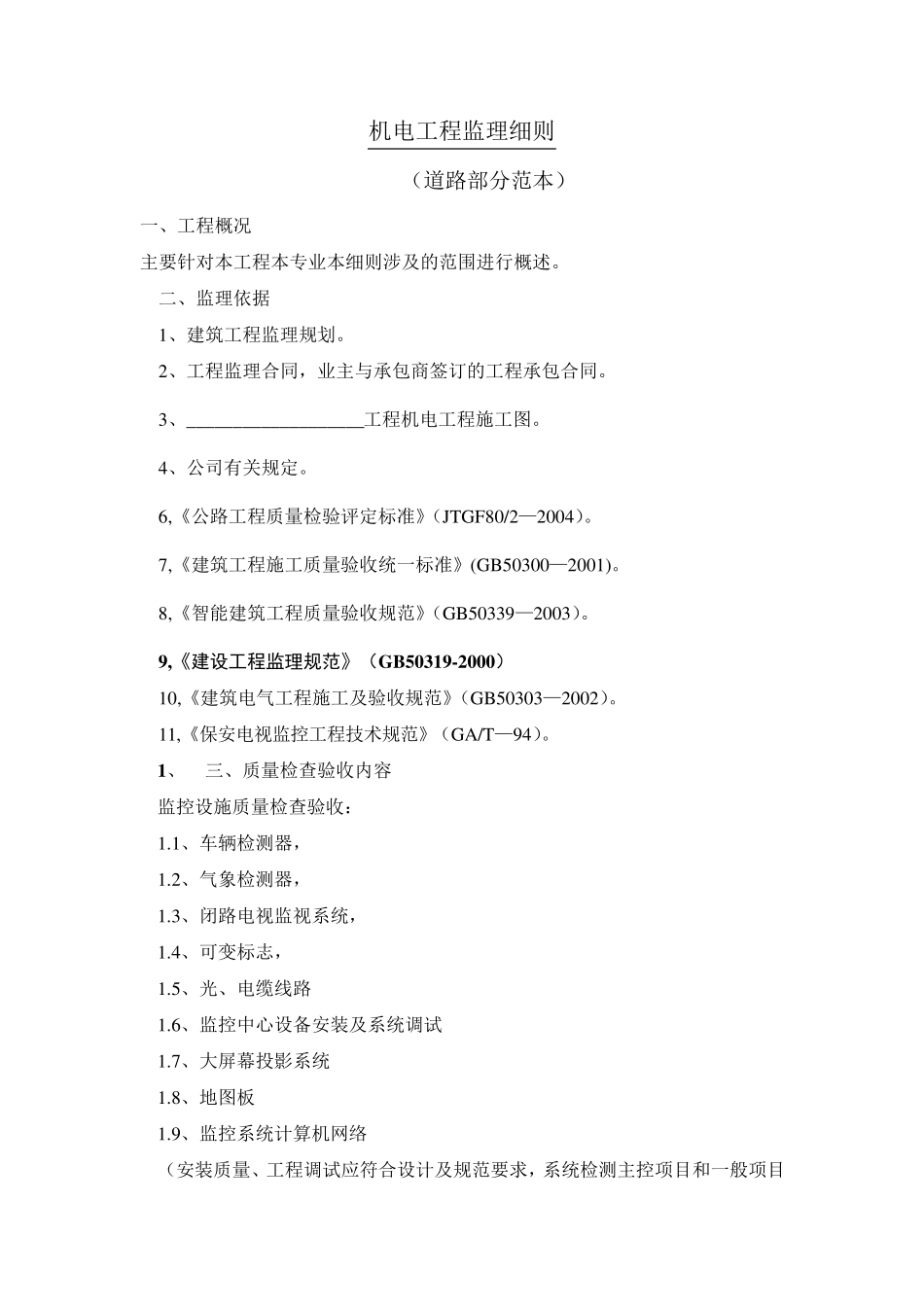 机电工程监理细则_第1页