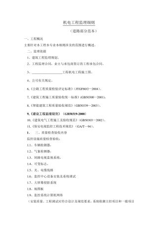 机电工程监理细则