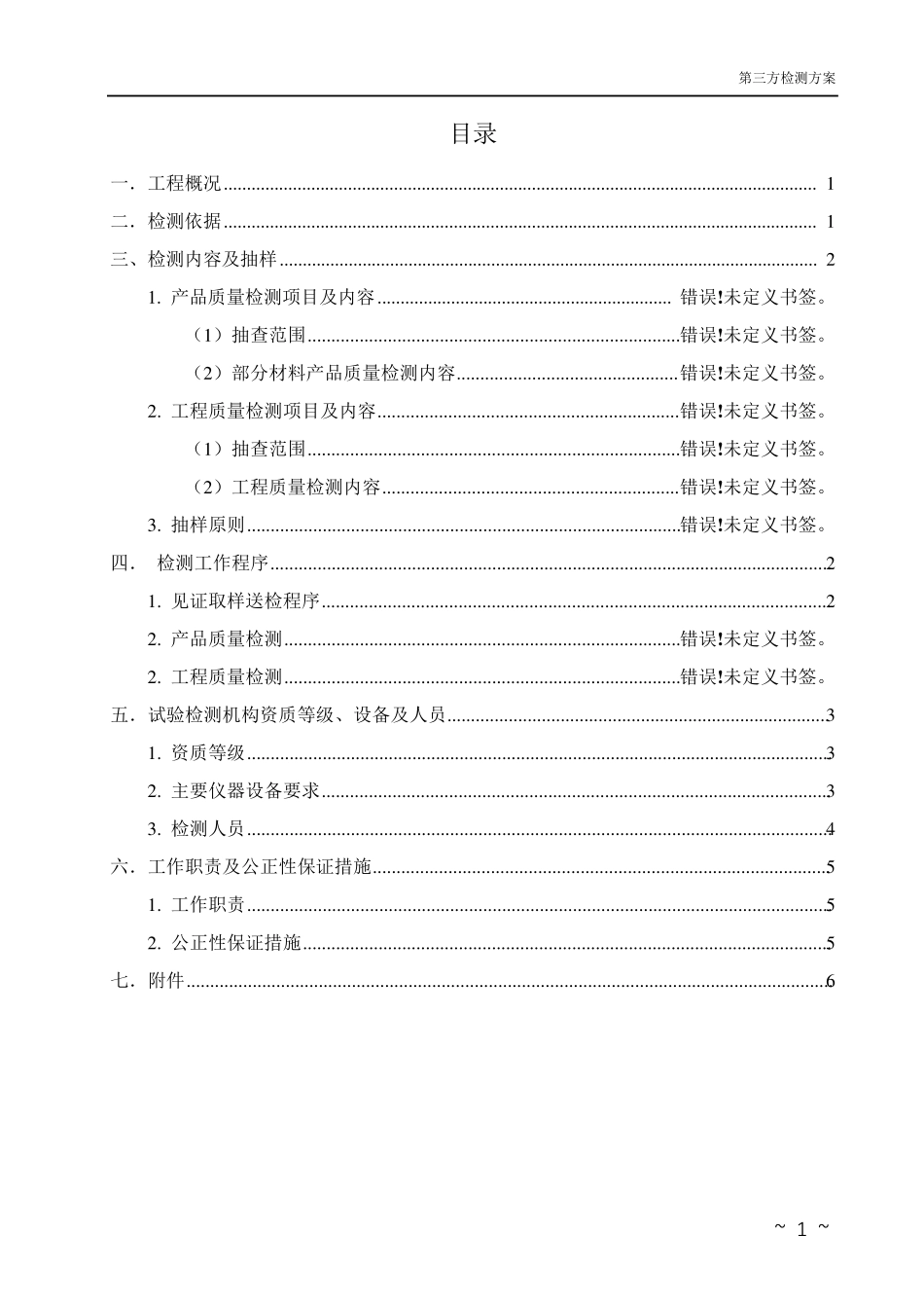 机电工程第三方检测方案_第3页