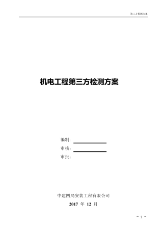 机电工程第三方检测方案