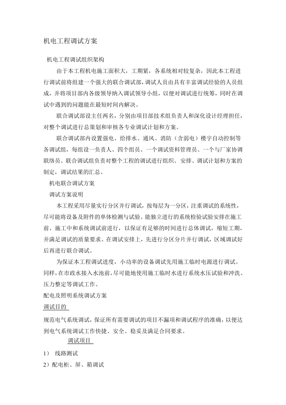 机电工程调试方案_第1页