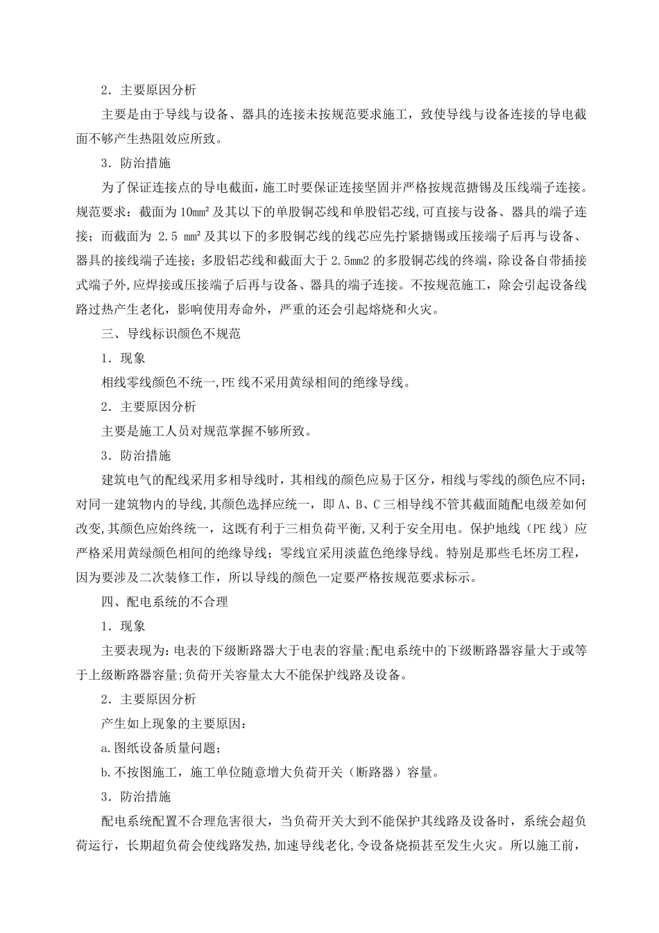 机电工程质量通病防治措施_第3页