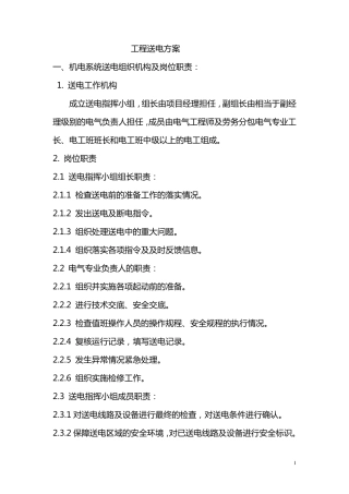 机电工程送电方案