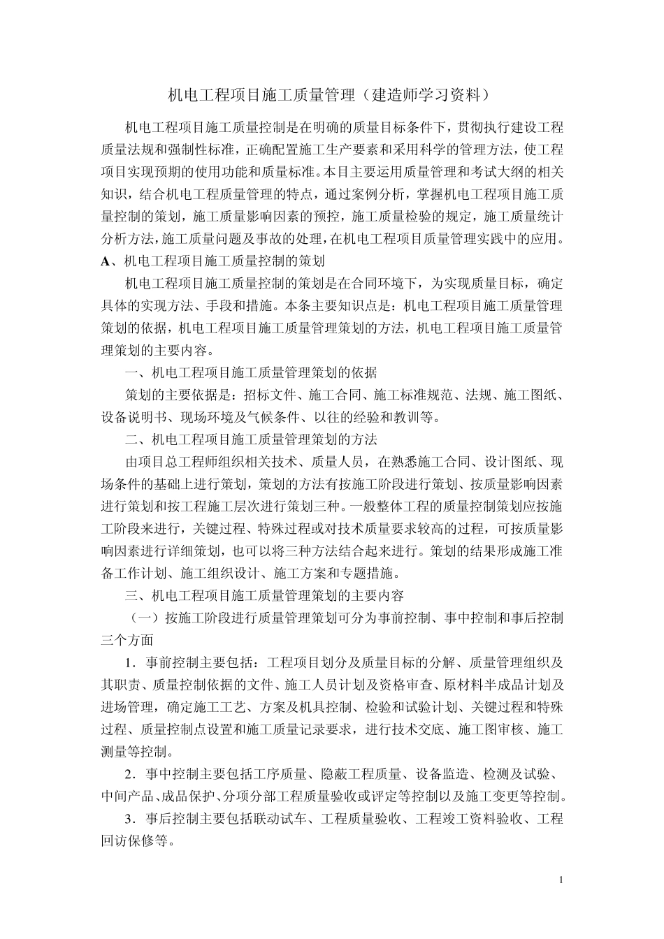 机电工程项目施工质量管理(一级建造师)_第1页