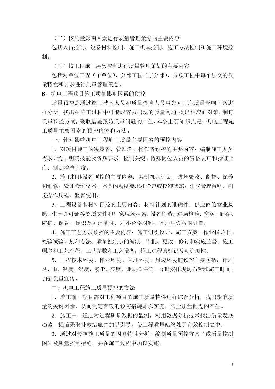 机电工程项目施工质量管理(一级建造师)_第2页