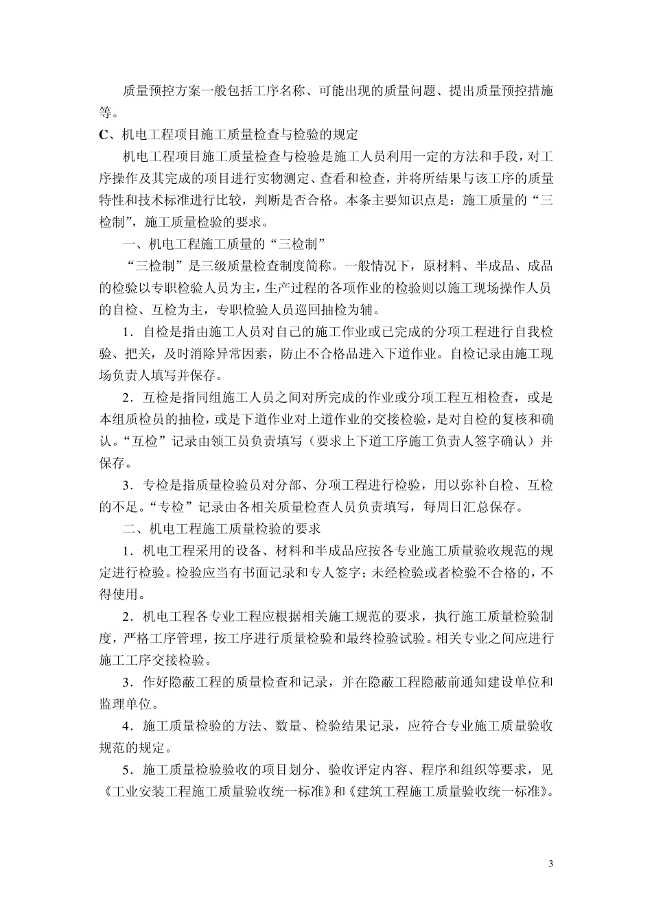 机电工程项目施工质量管理(一级建造师)_第3页