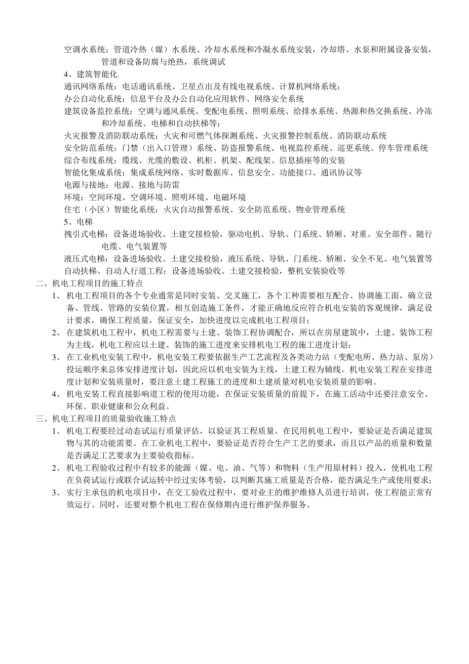 机电工程项目的组成和特点_第2页